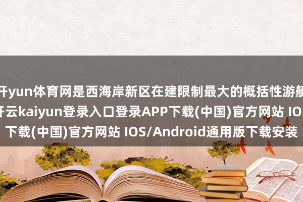 开yun体育网是西海岸新区在建限制最大的概括性游艇与舰艇展览船埠-开云kaiyun登录入口登录APP下载(中国)官方网站 IOS/Android通用版下载安装